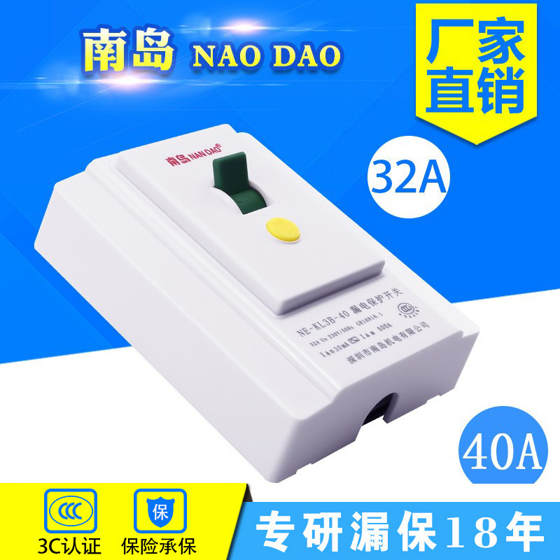 南岛电热水器空调漏电保护器开关家用32A/40A空气插头插座断路器