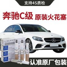 【原装】奔驰C级火花塞原厂1.5T/2.0T汽车专用原装正品铱铂金火嘴