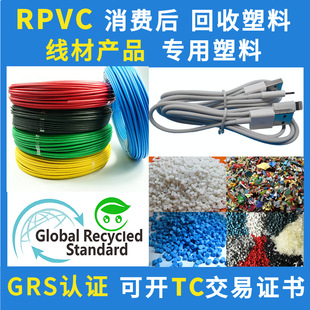 RPVC wire grade recycled plastic particles GRS certification factory PVC recycled materials can open TC transaction certificate