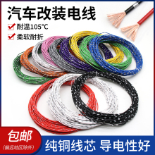 纯铜汽车电线改装线薄皮绝缘电源线0.3 0.5 0.85 1.25 2平方批发