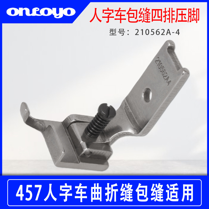 457人字车曲折缝包缝四排压脚210562A4工业缝纫机配件