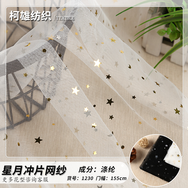 涤纶普网六角网 金色星月冲片网纱 童装纱裙时装演出服网布面料