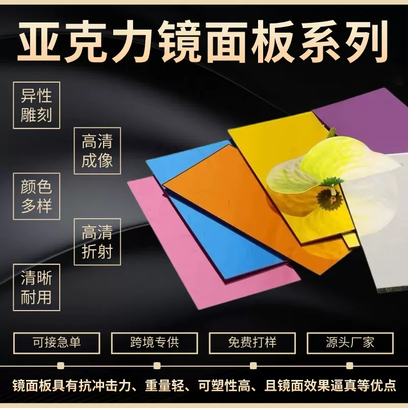 彩色镜面亚克力板单面镜反光镜倒影镜面板异形件激光雕刻加工定制