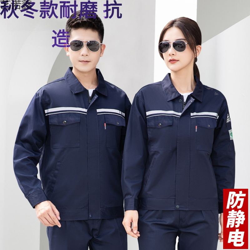 春秋长袖防静电工作服套装男加油站石油电子化工厂劳保服厂服上衣