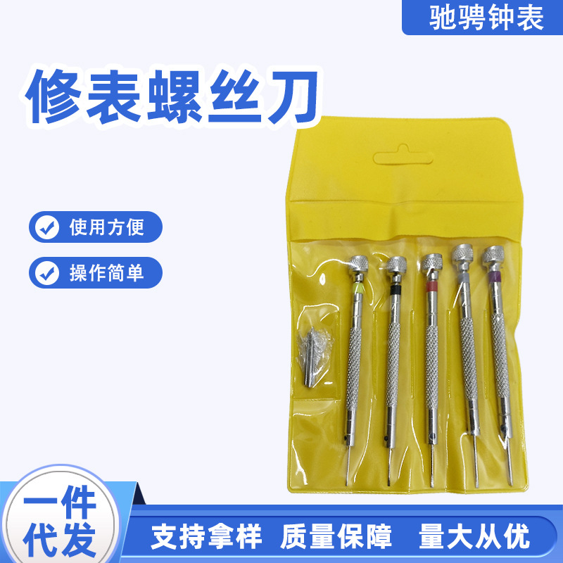 厂家批发修表螺丝刀5件套眼镜手表电脑螺丝刀小起子1字螺丝批改刀