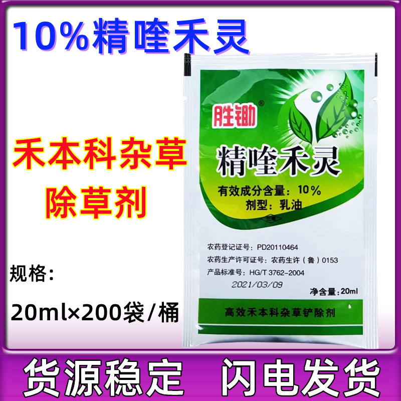 10%精喹禾灵 花生大豆田地苗后专用禾本科草除草剂 20ml
