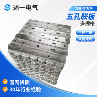 Customized Five-Hole Joint Plate Iron Accessories Series Five-Hole Adjustment Plate Hot-Dip Galvanized Joint Plate Three-Hole Four-Hole Cross Arm Connecting Plate