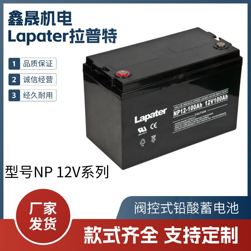 Lapater拉普特蓄电池NP12-100密封免维护12V100AH外壳阻燃电池