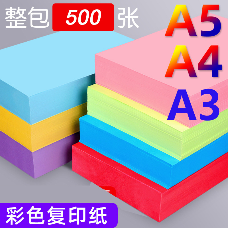 A3 A5  A4彩纸批发80g500张彩色纸双面打印纸幼儿园手工剪纸折纸