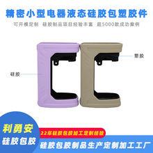 液态硅胶包胶精密小型电器硅胶包塑胶硅胶包胶加工厂定制硅胶配件