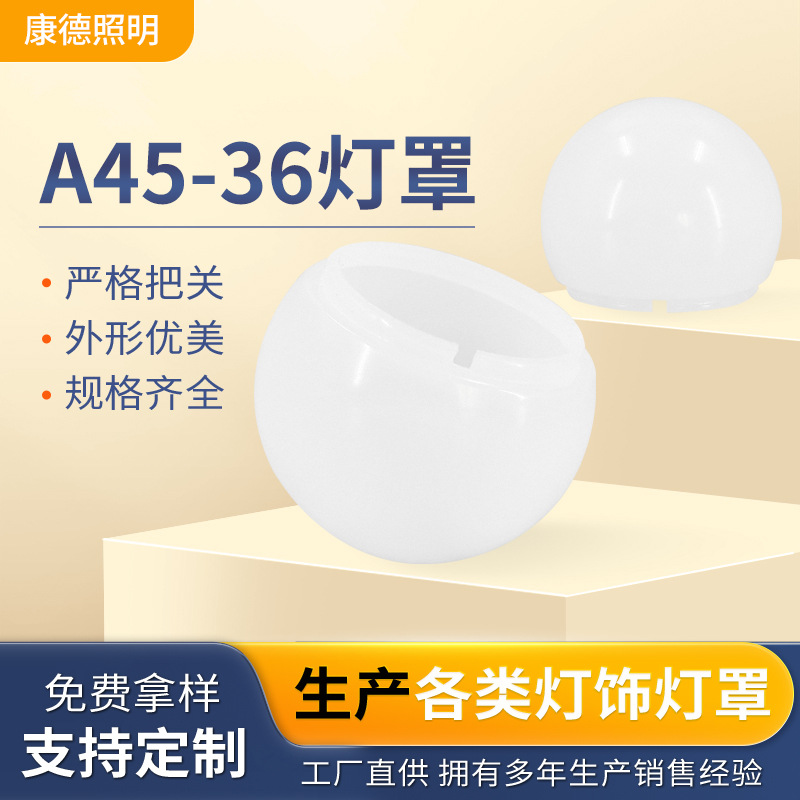 45-36Led球泡灯罩半圆球形不透风高透光pc塑料灯壳乳白色球泡灯罩