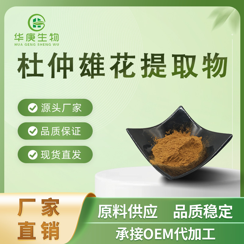 杜仲雄花提取物20:1杜仲雄花萃取植物提取1kg水溶杜仲雄花高含量