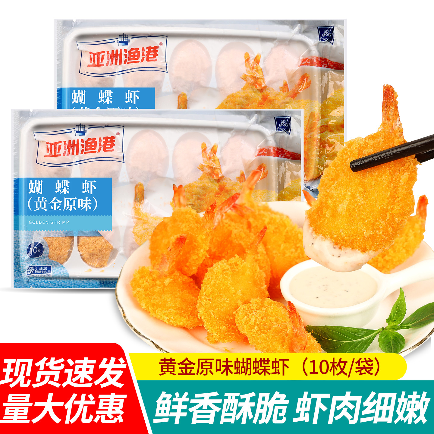 包邮亚洲渔港黄金蝴蝶虾170g大连特产油炸即食虾尾速冻半成品白虾