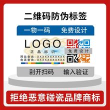 激光镭射印刷防伪标签不干胶贴纸专业定制二维码防伪码厂家批发