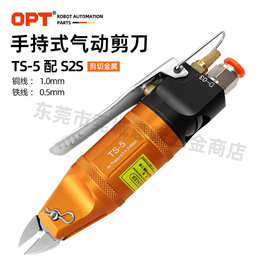 台湾OPT手持气剪 TS-5配S2S气动剪刀 气动剪钳 铜线铁线气剪刀头