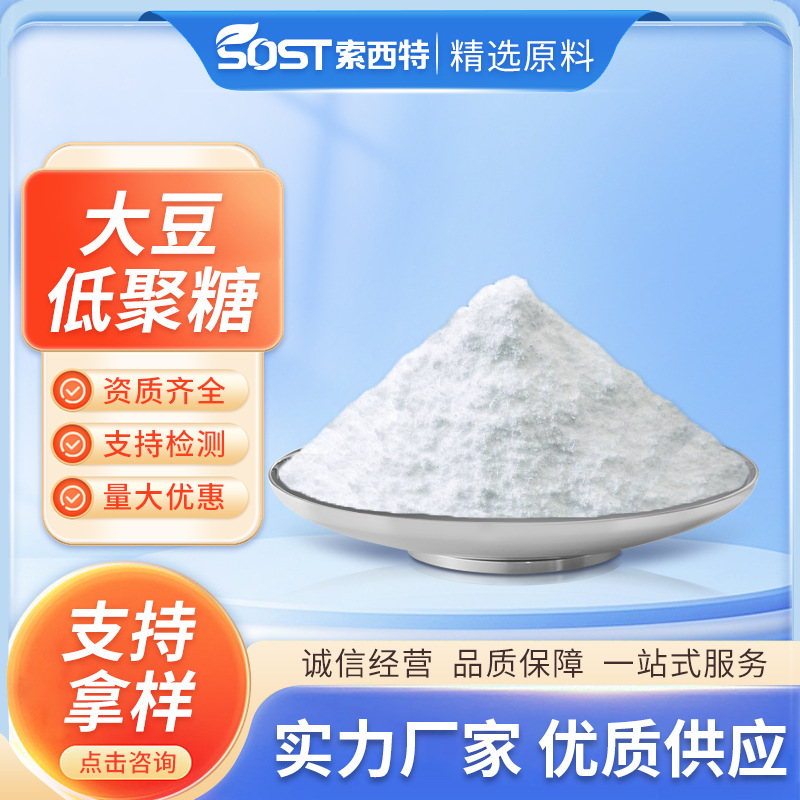 大豆低聚糖 食品级水溶性甜味剂 现货供应 可寄样