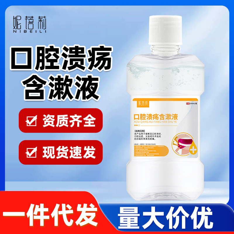 口腔溃疡含漱液1