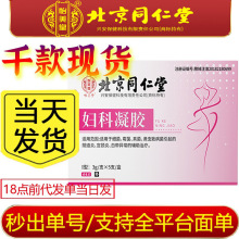 严选北京同仁堂怡美堂药王印妇科凝胶外用5支/盒女性清洁护理软膏