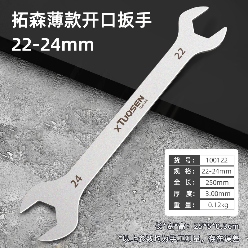 100122, Ключ рожковый Tuosen тонкий 22-24мм, объем/150/шт, 0,12кг