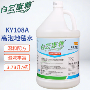 Baiyun kangya KY108A high foam carpet water carpet cleaner stain remover sofa Hotel hotel carpet washing water