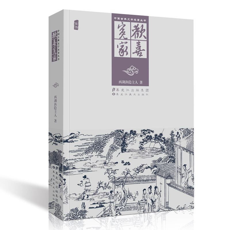 中国古典文学欢喜冤家西湖渔隐主人黑龙江美术出版博博图书