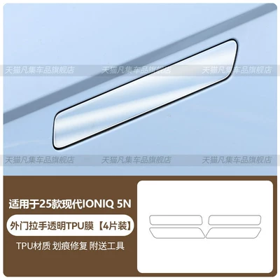 of Hyundai IONIQ 5N | Car interior film - 25-models-of-enik-5n-exterior-door-handle-transparent-tpu-film