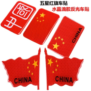 汽车五星红旗反光车贴滴胶爱国车贴中国3D立体车身贴纸遮挡划痕