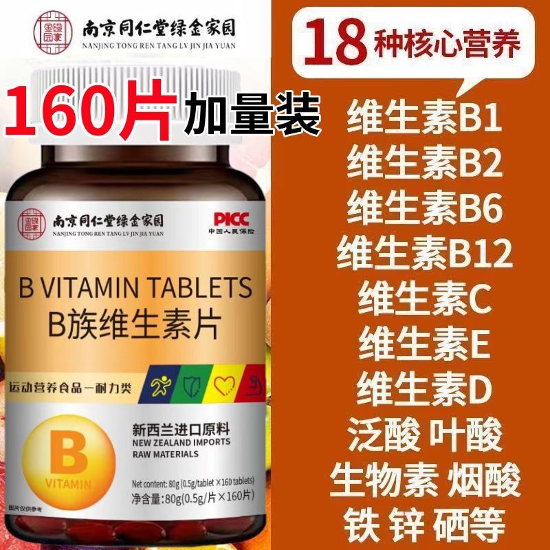 Nanjing Tongrentang Jinyuanjia B Vitamin Tablets 160 Large Capacity Factory Direct Sales Wholesale Dropshipping