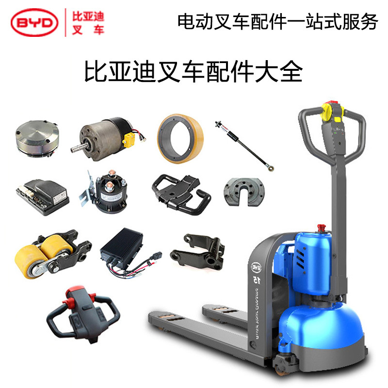 比亚迪叉车配件大全电动叉车配件大全P15JW电动地牛蓝蚁配件大全