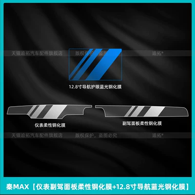 Car interior film center console film DMI co-pilot - qin-maxinstrument-panel-flexible-tempered-film-128inch-navigation-blue-light-tempered-film