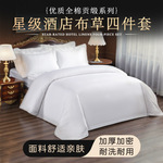 五星级酒店全棉床上用品布草宾馆民宿贡缎四件套全棉白色厂家批发