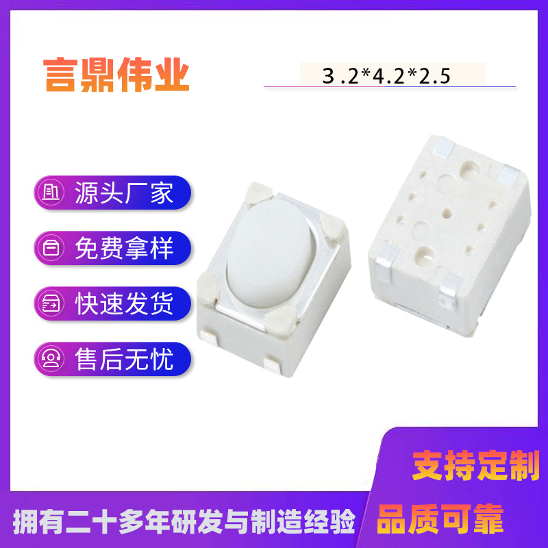 轻触开关3.2*4.2*2.5白纽包脚/平脚开关贴片按键