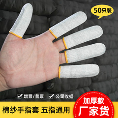 指カバー綿糸滑り止め耐摩耗性作業防護手作業磨き磨き仕上げ五本指労働保護指