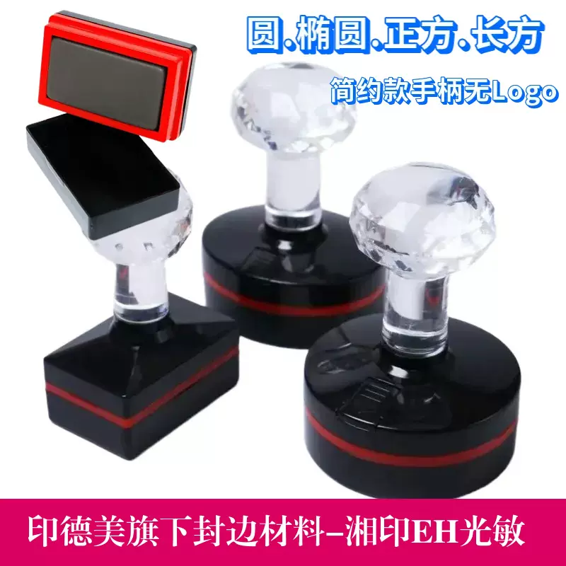 光敏印章材料批发免封边型带卡圈印章水晶手柄无字简约版印章