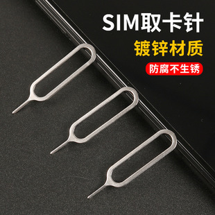 云公子手机取卡针SIM卡顶针取卡针复位针镀锌材质单个-阿里巴巴