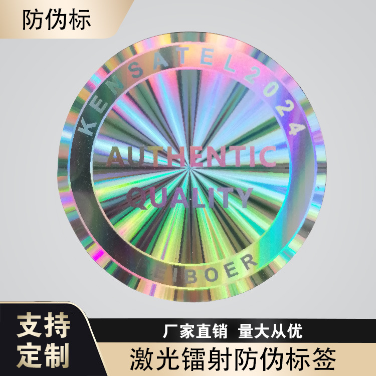 激光镭射标签易碎烫印一次性封口撕毁无效宣传不干胶自粘贴流水号