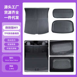 适用于特斯拉焕新y后备箱垫TPE前后备箱垫焕新modelY改装配件批发