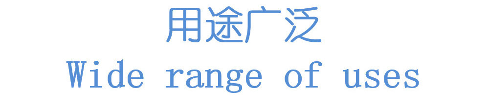 用途广泛1000X220.jpg