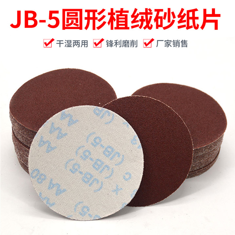 5寸JB-5植绒砂纸 气磨机圆形干磨沙纸砂布除锈拉绒片布基圆盘汽车