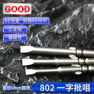 GOOD one-word electric screwdriver 802/6C electric screwdriver 6*60 magnetic S2 alloy steel high hardness electric screwdriver head
