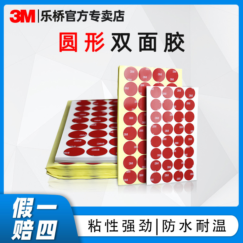 3m圆形双面胶 汽车摆件公仔支架强力双面胶贴家用防水泡棉胶3m胶