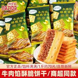 纳滋宝牛肉馅酥脆饼干单独小包装肉松夹心办公室解馋网红休闲零食