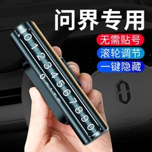 适用于问界M5临时停车号码牌M7M9 AITO专用内饰用品高档挪车电话