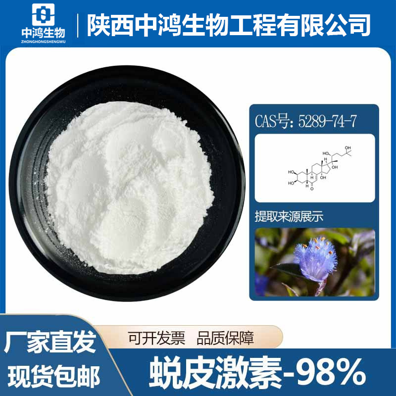 蜕皮激素 β-蜕皮甾酮 98%多规格 露水草提取物 化妆品原料 包邮