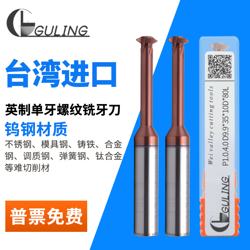 台湾GULING55度英制单齿范围钨钢螺纹铣刀 P0.2-P0.45单牙铣牙刀