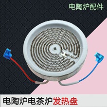 通用电陶炉茶炉12CM发热盘迷你电陶茶炉炉盘发热丝炉芯加热盘配件