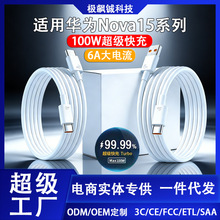 适用华为Nova15充电线100W闪充线Nova15Ultra/Pro6A数据线Type-C