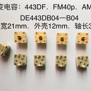 Variable Capacitor 443DF Hard Foot Reverse Plug FM40p.AM120p.shell Width 21mm Height 12mm Shaft Length 3mm