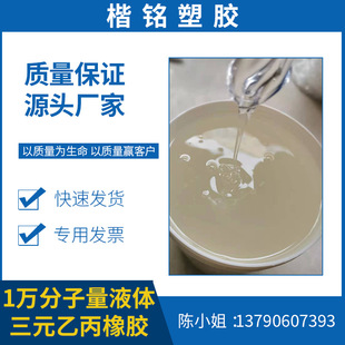 Ready Supply of 10,000 Molecular Liquid Epdm Rubber Processing Aids (Plastic Enhancer) Modifier Available in Stock