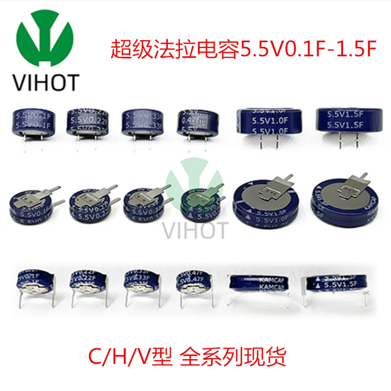 凯美法拉电容 5.5V0.1/0.22/0.33/0.47/1/1.5F超级电容器 C H V型